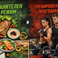 Хранителен + Тренировъчен