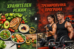 Хранителен + Тренировъчен