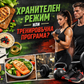Хранителен режим/Тренировъчен режим